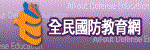 國防部114年_全民國防教育