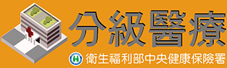 衛生福利部中央健康保險署-全球資訊網